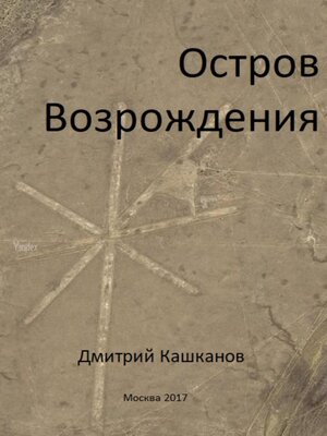 cover image of Остров Возрождения
